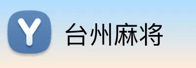 台州麻将 logo